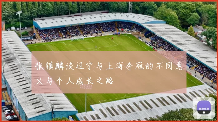 张镇麟谈辽宁与上海夺冠的不同意义与个人成长之路